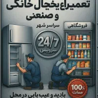 کار 100٪ ضمانتی خانگی صنعتی  تعمیر یخچال