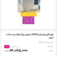 کولر گ اوجنرال 18000موتور بزرگ فقط سرد ساخت تایلند
