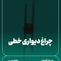 چراغ دیواری مدل خطی