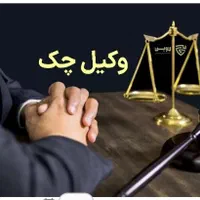 وکیل پایه یک دادگستری / وکیل چک / سفته/ طلب/اعسار