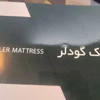 .تشک گودلر|تشک تختخواب|تهران, شهید رجایی|دیوار
