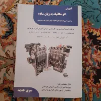 کتاب اتو مکانیک به زبان ساده