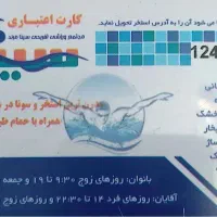 کارت استخر سینا (فروش تک جلسه‌ای)