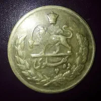 سکه ۱۰ پهلوی برنجی|کلکسیون سکه، تمبر، اسکناس|ارومیه, |دیوار