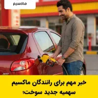 سهمیه سوخت برای رانندگان تاکسی اینترنتی ماکسیم