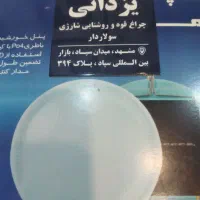 لامپ شارژی مودی سولاردارایرانی۲سالگارانتی.ی زدانی