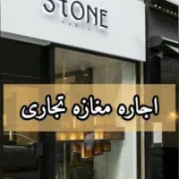 اجاره مغازه