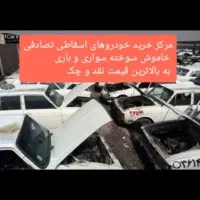 مرکز اسقاط سواری و باری