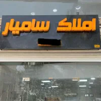 100-متر-2-خواب-گلشهرگوهران-1405-شخصی-ساز-سند-آماده