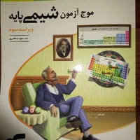 موج ازمون شیمی پایه