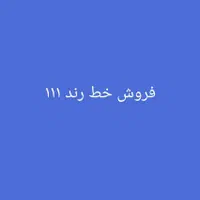 سیم کارت ۱۱۱ رند