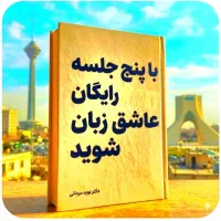 درپنججلسه.رایگان.عاشق.زبان،شوید