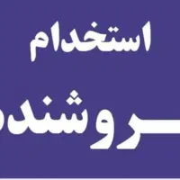 اگهی استخدام خانم