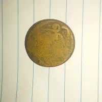 سکه مسی. فلوس