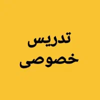 تدریس خصوصی در منزل