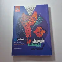 کتاب فرمول بیست فارسی ۳ و فیزیک ۳