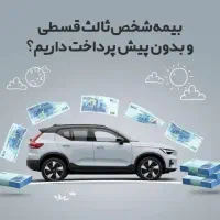 بیمه رو قسطی بخر، بدون چک و ضمانت