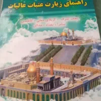 کتاب راهنمای زیارت عتبات عالیات
