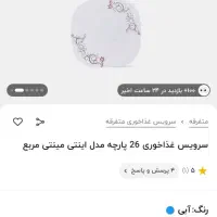 سرویس غذاخوری آرکوپال 26پارچه