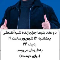 بلیط اجرای حامد آهنگی