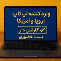 ۱۵۰مدل‌لپتاپ‌‌خدمات‌یکساله‌مشاوره‌تخصصی‌قیمت‌مناسب|رایانه همراه|تهران, میرداماد|دیوار