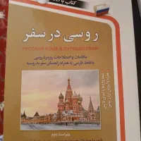 دیکشنری ایتالیایی و کتاب روسی در سفر