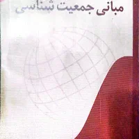 مبانی جمعیت شناسی