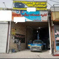 اتو مکانیکی ایرانیان تعمیر در محل با ۳۰درصدتخفیف
