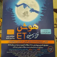 هوش فرازمینی ET (سمپاد)|کتاب و مجله آموزشی|محمدشهر, |دیوار