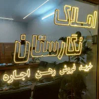 آپارتمان-120-متری-رنجبران-ایران-زمین-الهیه