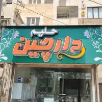 به یک همکار خانم جهت کار در صبحانه سرا نیازمندیم