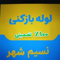 لوله بازکنی//قیمت منصفانه و اعلام نرخ قبل از کار