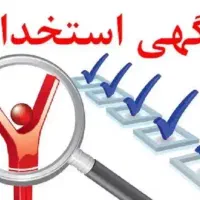 استخدام در یکی از معتبرترین شرکت‌های تولیدی