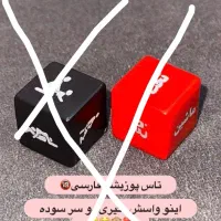 تاس بازی x