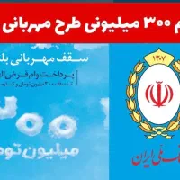 وام سیصد میلیون مهربانی ۱۸ ماهه