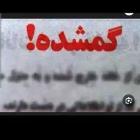 شناسنامه گم شده به. فامیلی مدرس ازخانومه