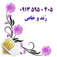 0919.153.27.22|سیم‌کارت|یزد, |دیوار