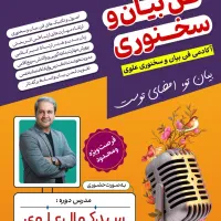 دوره فن بیان و سخنوری.