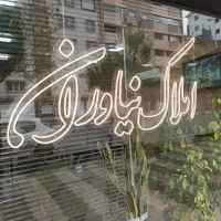 فروش-زمین-188-متری-سه-نبش-محدوده-میدان-پرستار