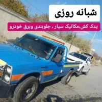 امداد خودرو،یدک کش،جرثقیل و مکانیک سیار