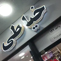 تابلو خیاطی