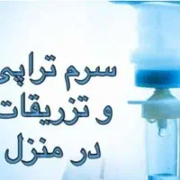 تزریقات و سرم تراپی در منزل