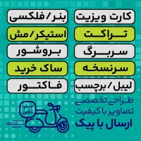 چاپ و طراحی بنر،کارت ویزیت تراکت استیکر برچسب و...