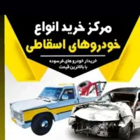 اسقاط و فرسوده و سوخته و تصادفی فولادشهر و اصفهان|خدمات موتور و ماشین|فولادشهر, فولادشهر|دیوار