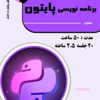 دوره برنامه نویسی پایتون|خدمات آموزشی|شیراز, ملاصدرا|دیوار