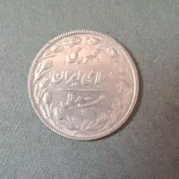 سکه کمیاب یادبود ۲۰ ریالی|کلکسیون سکه، تمبر، اسکناس|تهران, بهارستان|دیوار