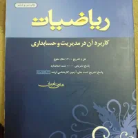 کتاب جامع ریاضیات کنکور مدیریت و حسابداری و اقتصاد