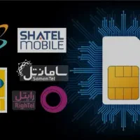 خدمات کامل اپراتورهای سیم کارت در یکجا
