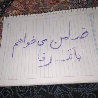 دنبال ضامن برای بانک رفا