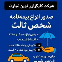 بیمه اقساطی صدور سریع و بدون دردسر